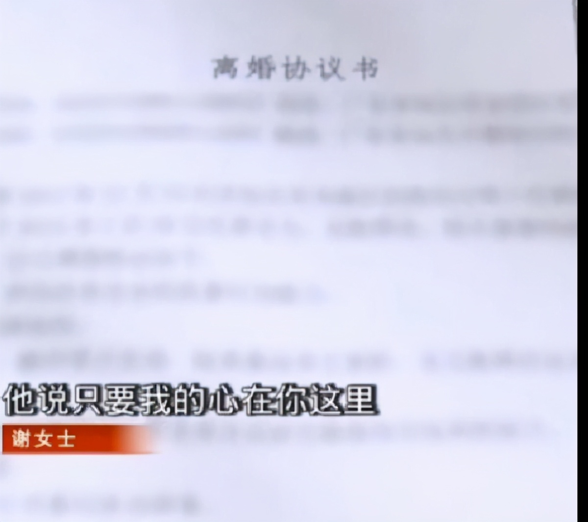 为讨婆婆欢心，女子假离婚净身出户，2年后丈夫另寻新欢称早离了