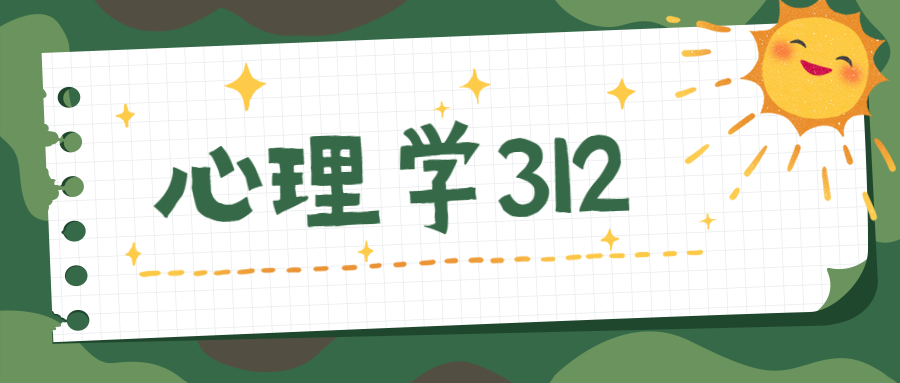 考研心理学312分数较低的211985,心理学考研312几门