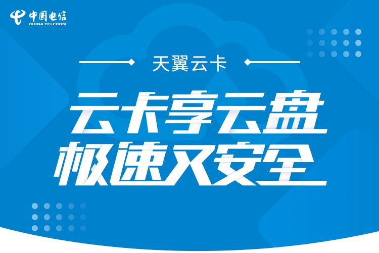 电信天翼云盘是套餐自带吗,中国电信天翼云盘免费