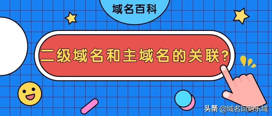 二级域名有什么要求,一级或者二级域名有哪些