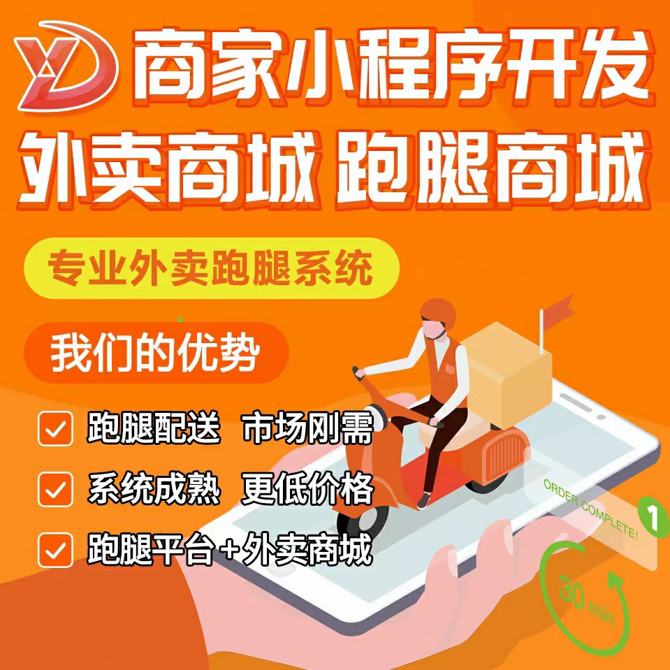 外卖跑腿系统,跑腿外卖平台系统选哪家