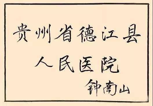 从书法说起，83岁钟南山院士兴趣爱好和成绩一样重要！