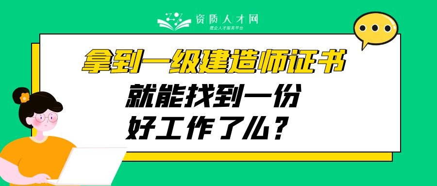一级机电建造师证书含金量高么,一级建造师含金量高吗工作好找吗