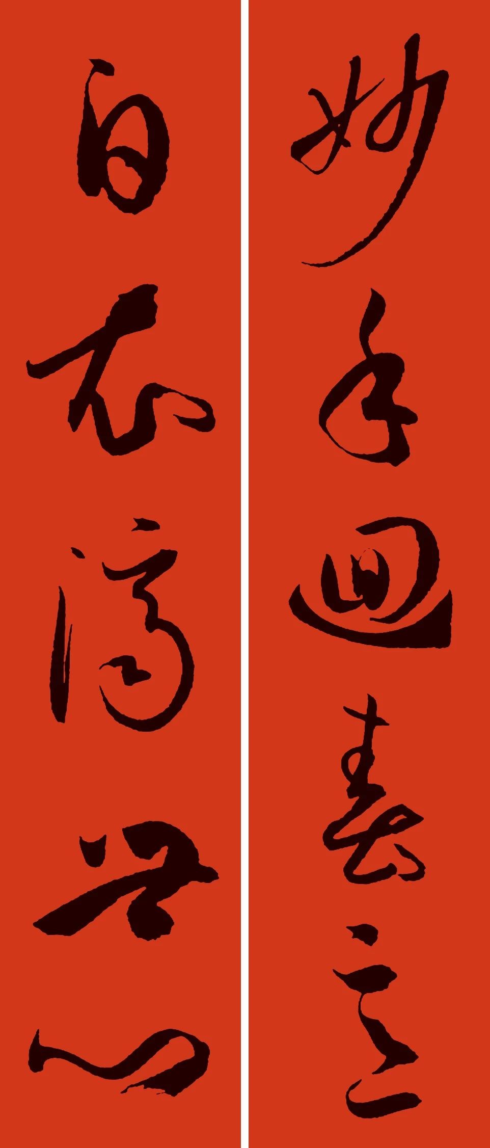 鼠年春联100幅集字,10副具有时代气息的鼠年特色春联