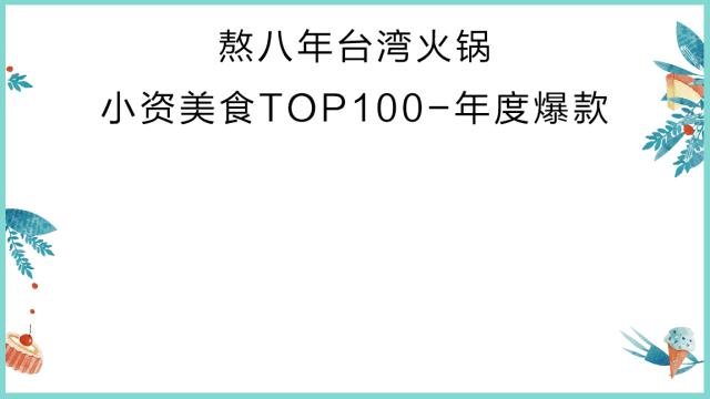 美食排行榜前十名网红店,小资美食全部视频