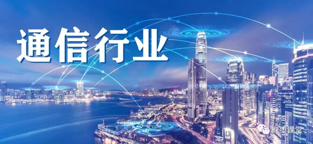 新手小白如何选择通信行业,通信行业的现状和未来基础知识