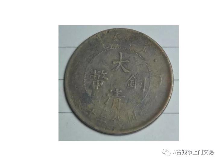 大清铜币目前市场真实价是多少,大清铜币真实价格哪里有收的