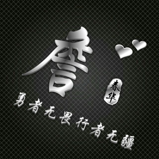 勇者无敌图片头像,勇者无畏行者无疆峰字头像