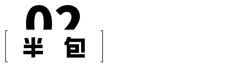 全包还是半包好一些,全包和半包选哪个好