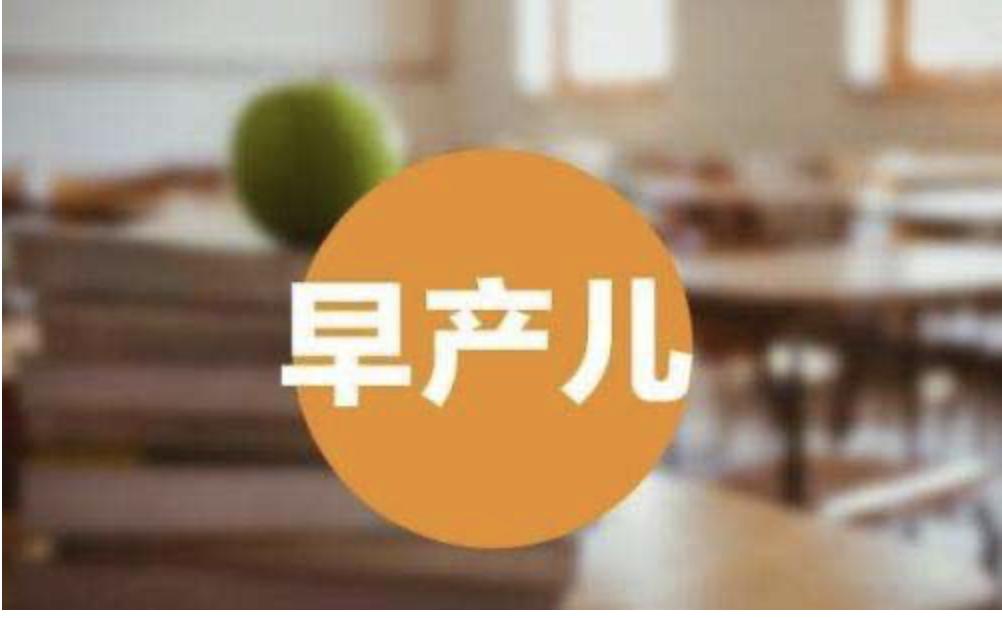 出现早产,出现早产的征兆该如何应对