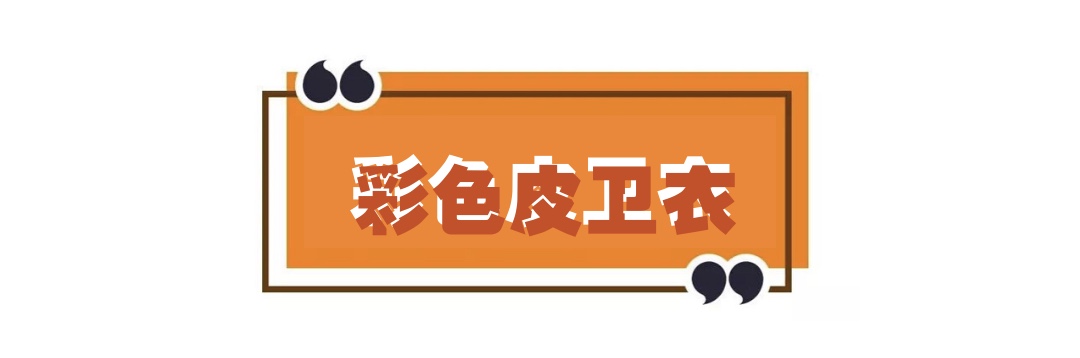 快get百搭卫衣穿出时髦和前卫,怎么把颜色鲜亮的卫衣穿出时尚感