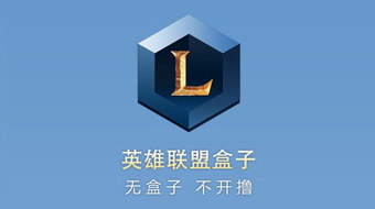 还记得英雄联盟么,还记得当年的英雄联盟