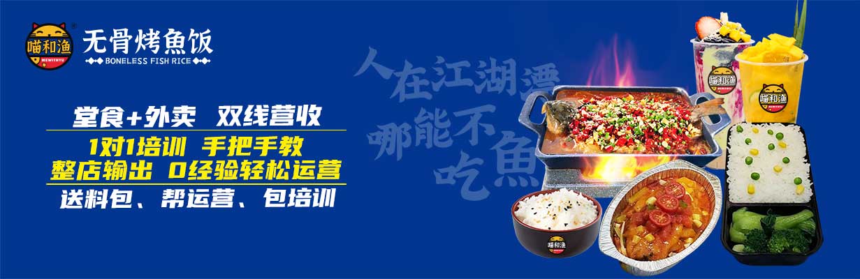 喵和鱼无骨烤鱼加盟费用明细,渔先生无骨烤鱼饭加盟