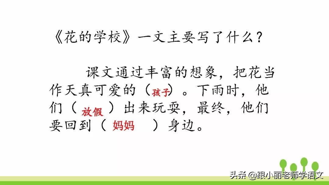 赶紧替孩子保存，复习一定用得上，三上《花的学校》知识点梳理