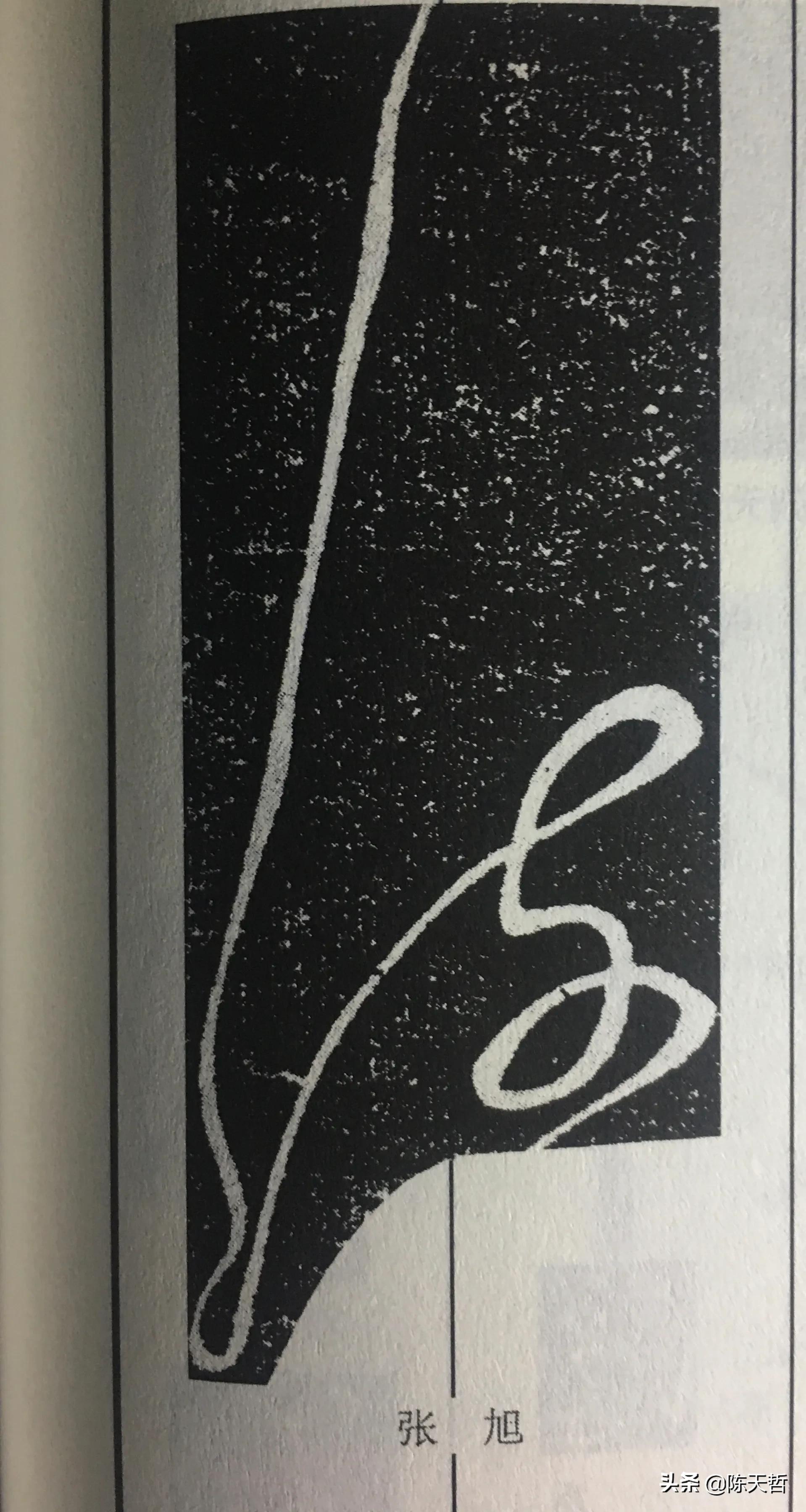 张旭草书入门必背十句口诀,张旭草书必练的100个字