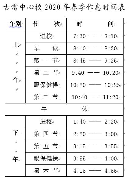古雷小学开学时间,新建区小学开学最新通知