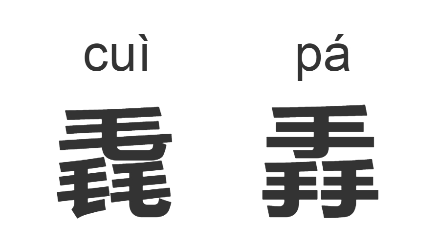 继“脸盲”之后，“字盲”也来了！看完这些汉字让你怀疑双眼