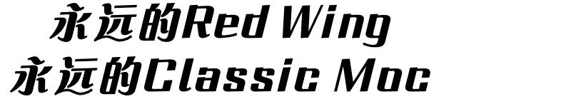 一双能穿很久的皮靴｜RedWing全系介绍