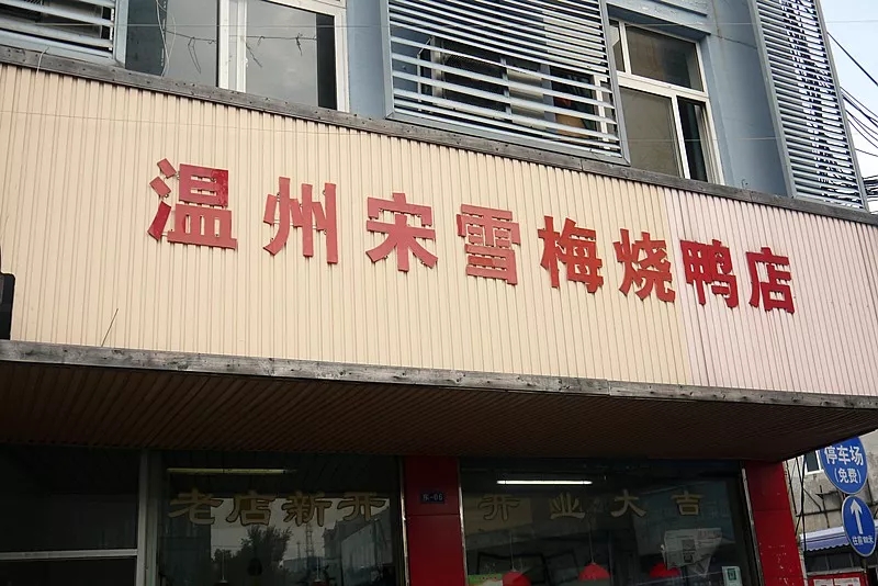称霸宁波的这8家熟食店，每家都有几十年的故事……
