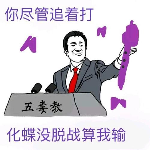 剑网三五毒表情包,剑网三五毒教百科