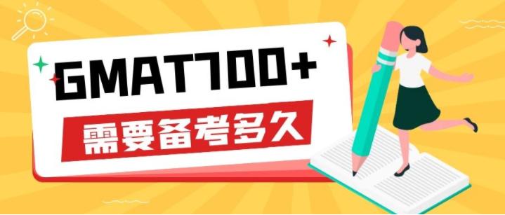gmat需要备考多久才能去参加考试,gmat怎么全面备考