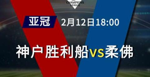 神户胜利船vs墨尔本胜利直播,神户胜利船比赛直播