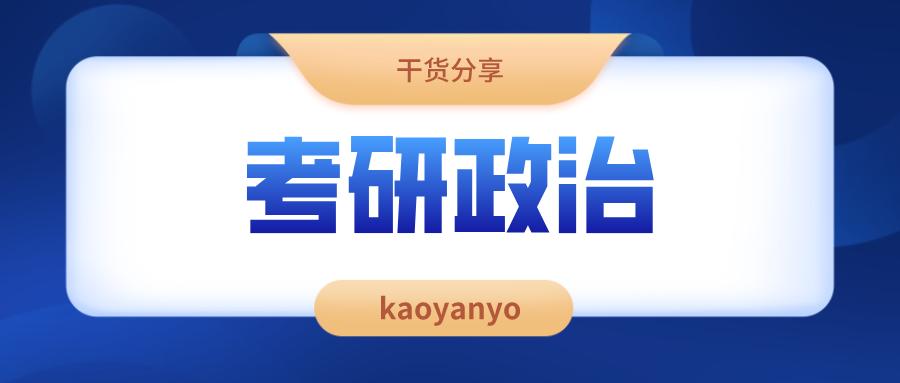 考研政治最开始怎么准备,考研政治知识点扫盲哪本书最全