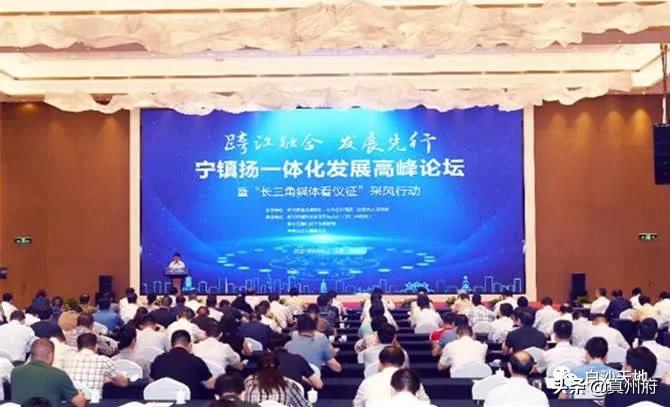 备受关注的宁镇扬一体化,2020宁镇扬一体化发展峰会