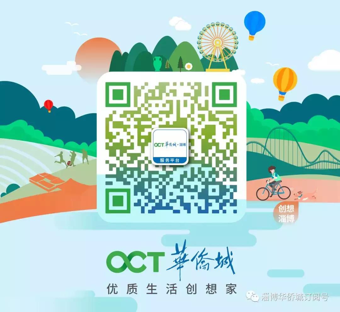 山东淄博的华侨城,淄博华侨城