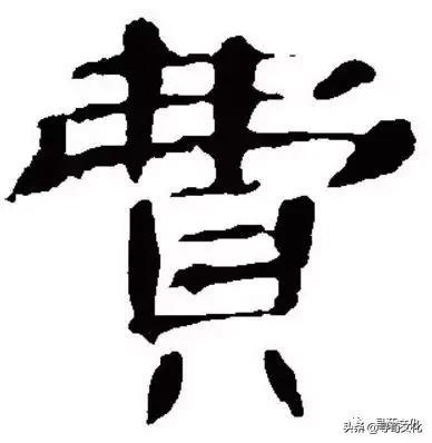 姹夊瓧鐨勮壓鏈笌涓崕濮撴皬鏂囧寲,濮撴皬鏂囧寲姹夊瓧鑹烘湳