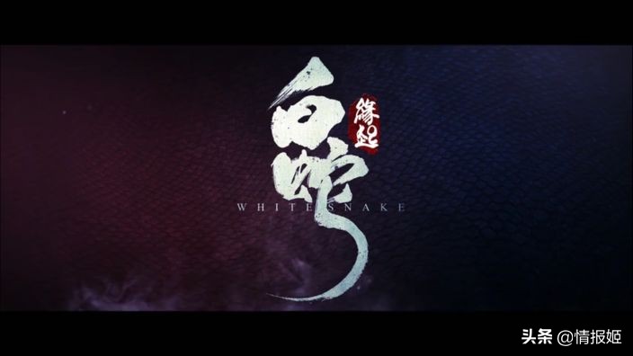 动漫白蛇缘起电影水平,一口气看完白蛇缘起原片