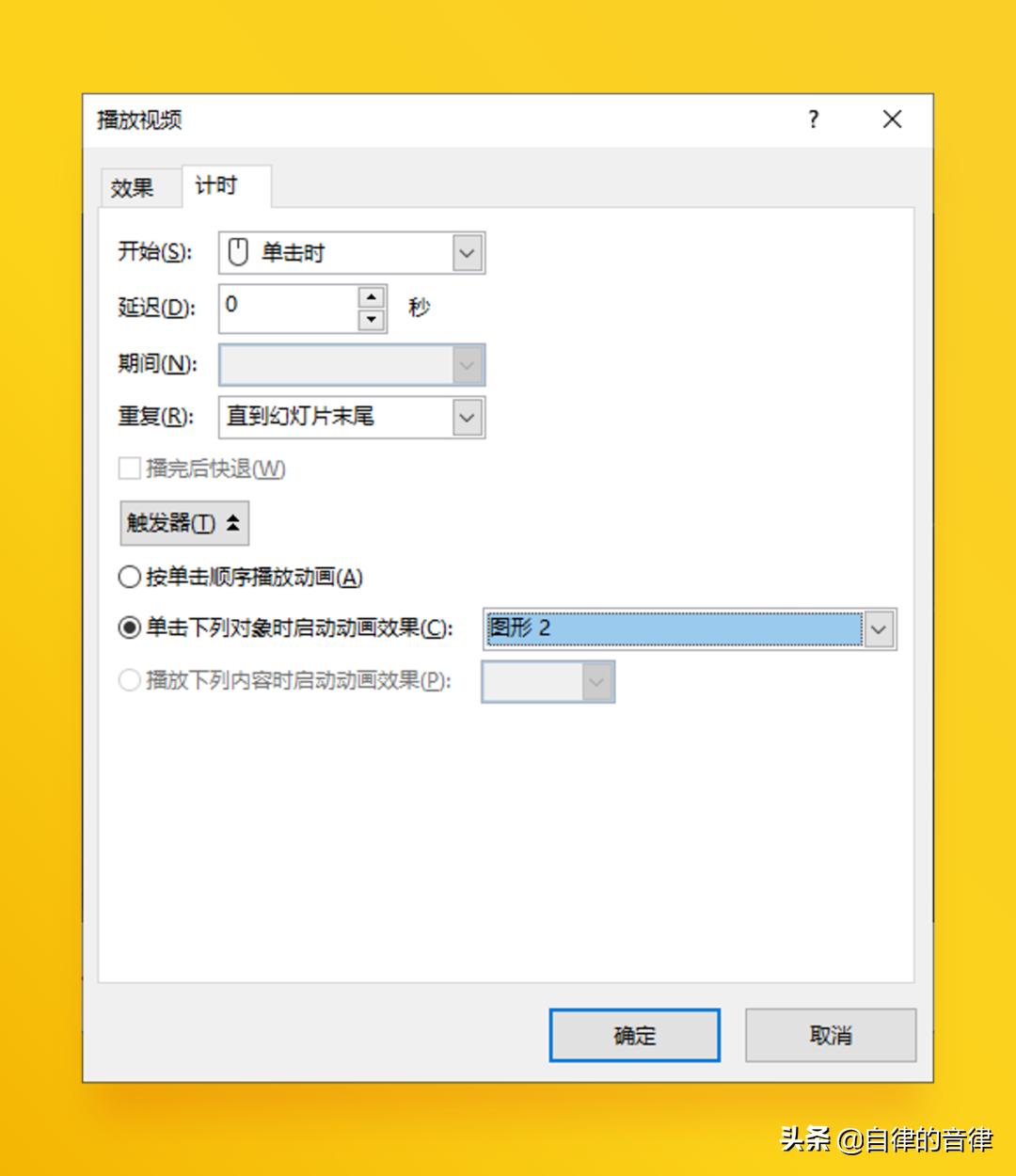 关于PPT中的视频与交互触发效果，这些知识冷门却实用