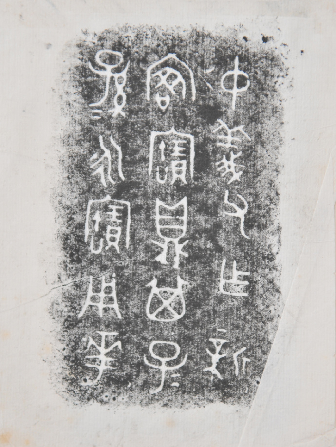 金文拓本:故宫、上博的重器铭文图文欣赏