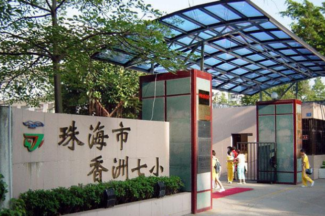 珠海前十所最好的小学,珠海最好的国际小学