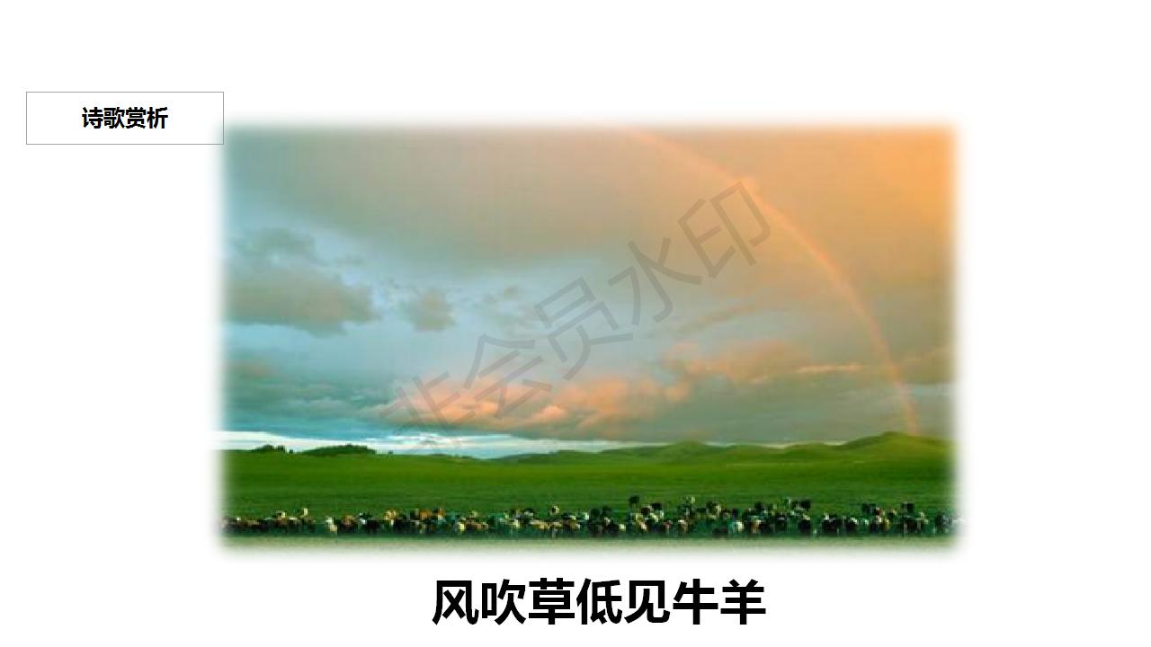 敕勒歌部编版语文教案,部编版二年级敕勒歌课件