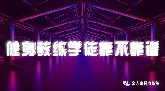 去健身房做健身学徒要交钱吗,健身房需要培训的工作靠谱吗