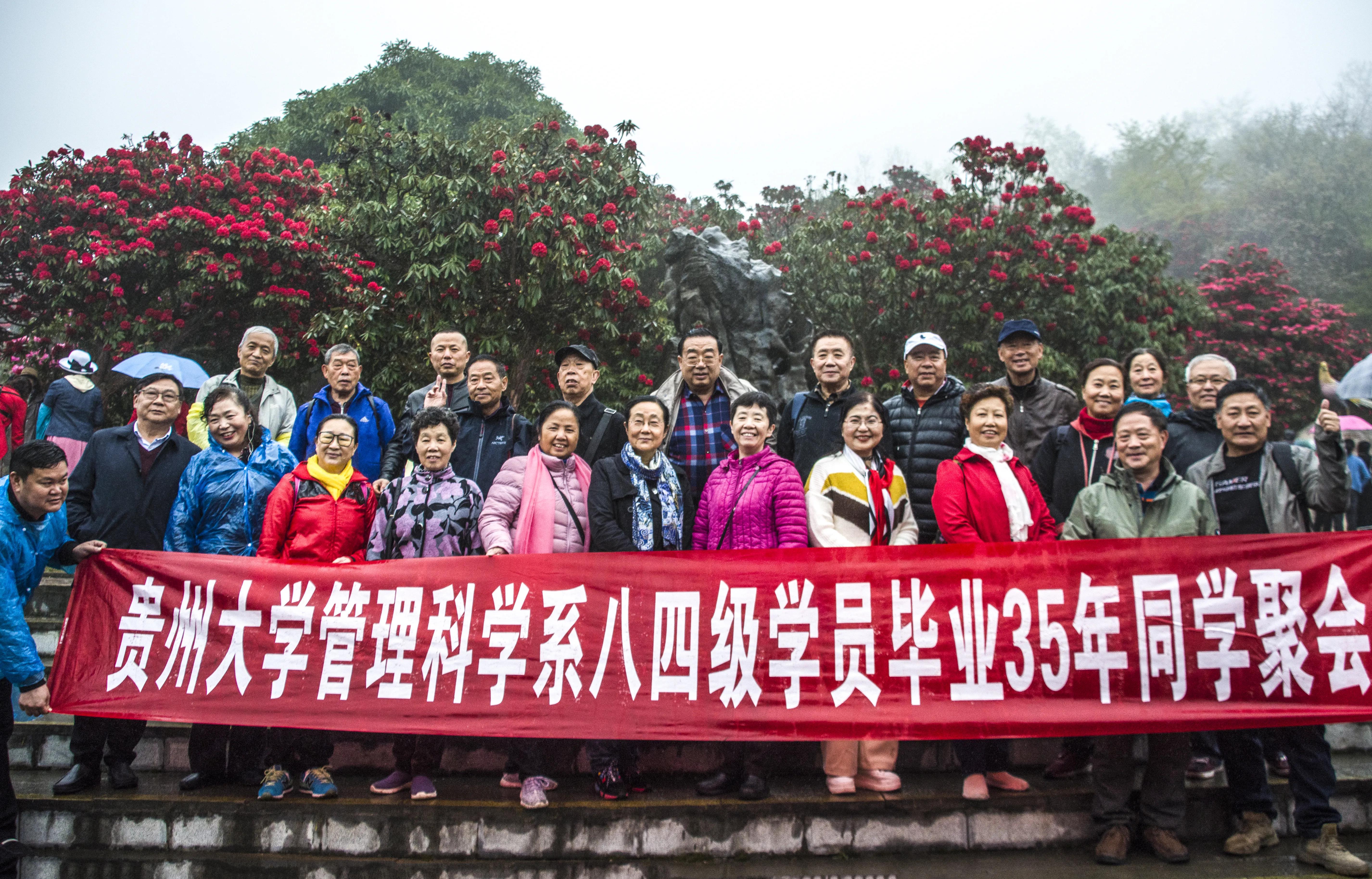 贵州大学1984级管科系同学欢聚毕节录