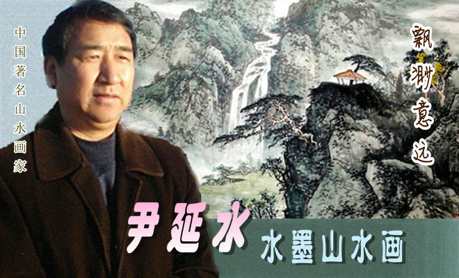 尹延水山水画作品,苏州市水墨山水画