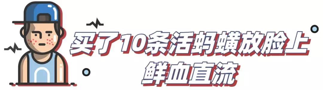 为了祛痘，小伙买10条活蚂蟥放脸上！结果悲剧了……