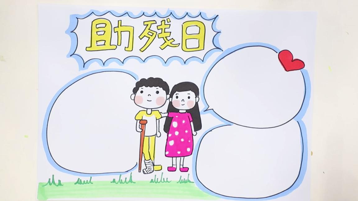 全国助残日手抄报的图案,助残日的手抄报怎么画