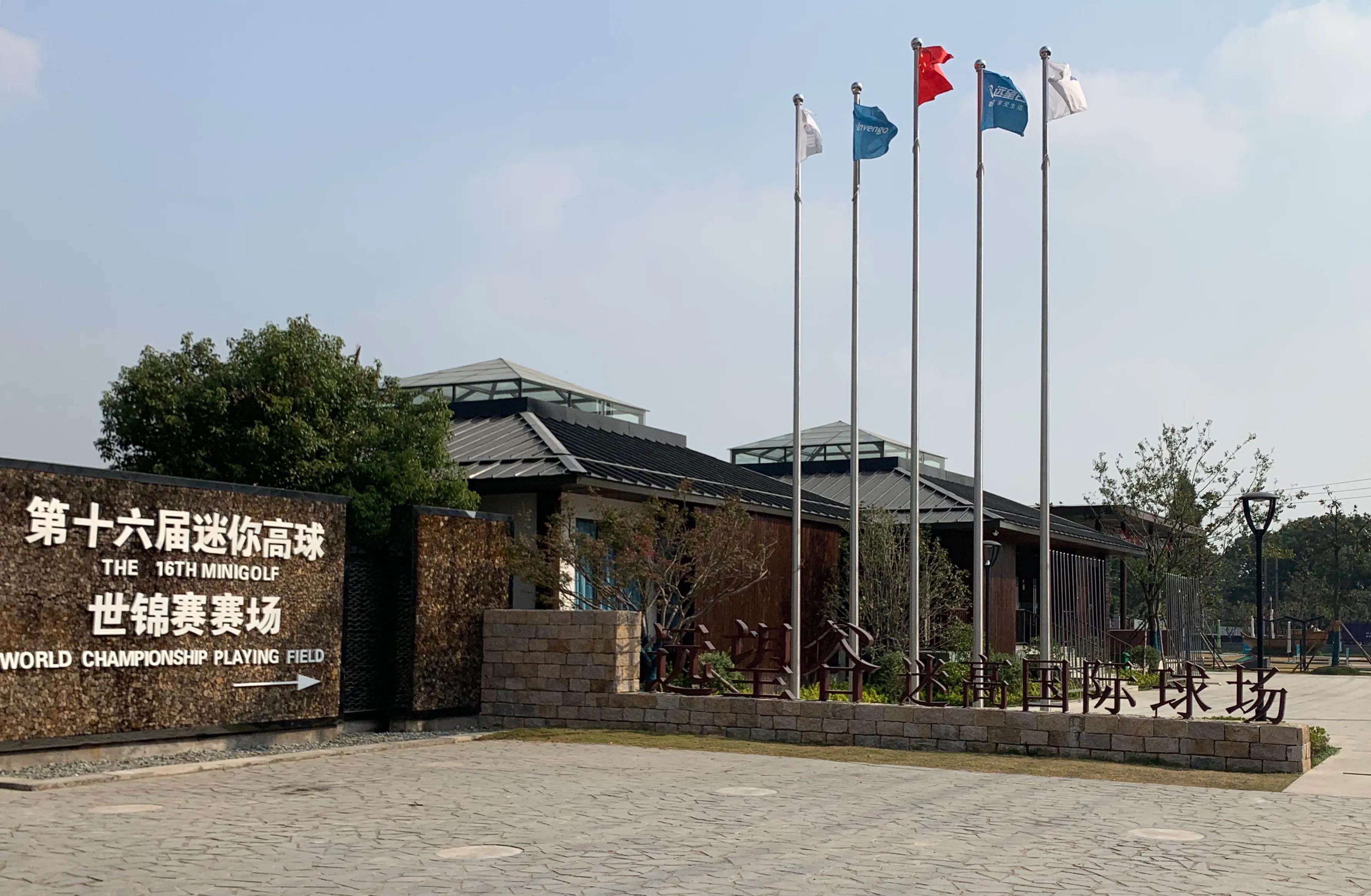 远望谷迷你高球国际球场活动,远望谷迷你高球国际球场