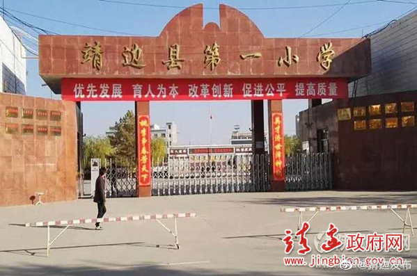 靖边一小学校,靖边一小2021届