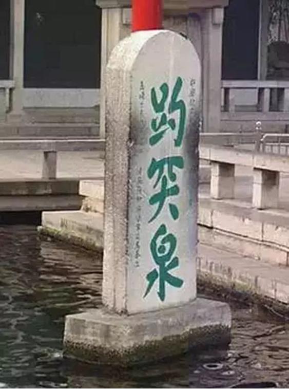 青史留名的典故,流芳百世的错别字