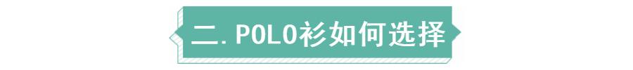 polo衫怎么样穿才正式,polo衫怎样穿算合适