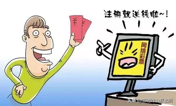 【守初心·护平安】峄山派出所提醒：网上彩票都是假的