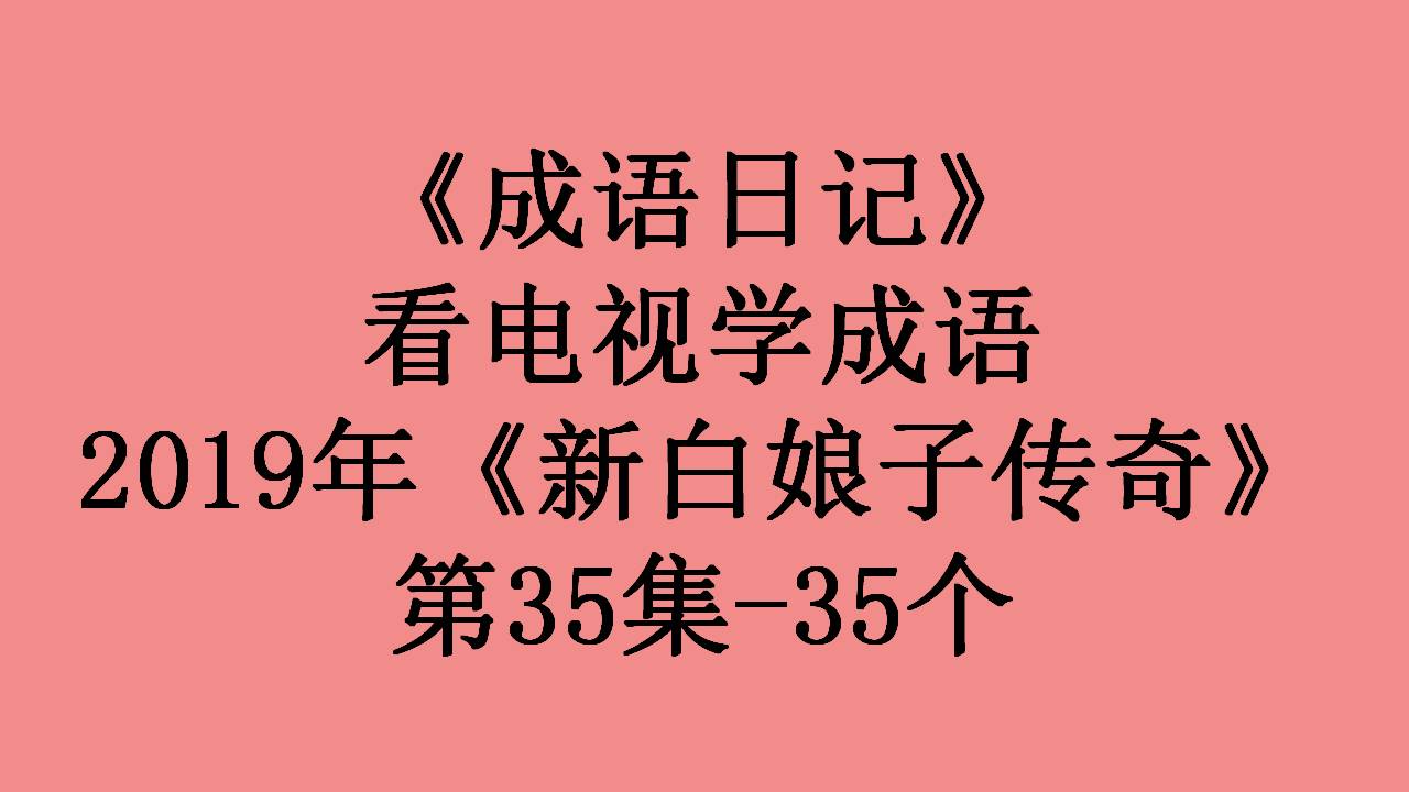 新白娘子传奇第1集到40集正片,2019新白娘子传奇36集剧情