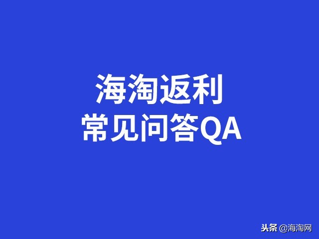 海淘返利骗局,海淘网返利怎么返