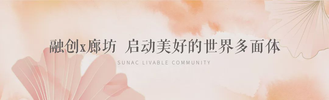 与融同行，共鉴中国之廊与美好连接