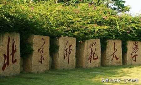 北京师范大学考研经验：学姐普通二本三跨二战北师大教育学硕士