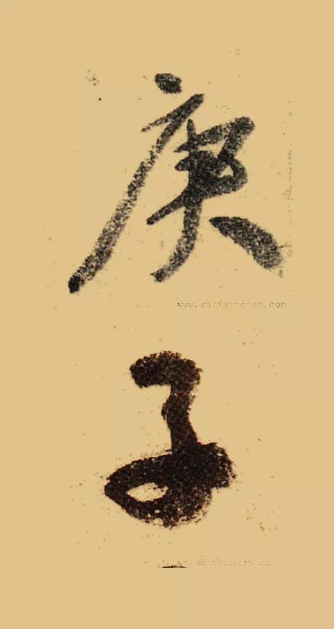 庚子怎么写才好看,庚子书法怎么写